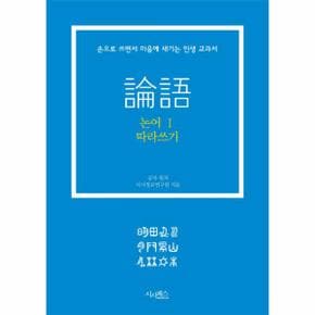 논어 따라쓰기. 1 손으로 쓰면서 마음에 새기는 인생 교과서