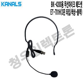 BK-4200용 카날스 마이크헤드셋 ET-701H 법당 군부대