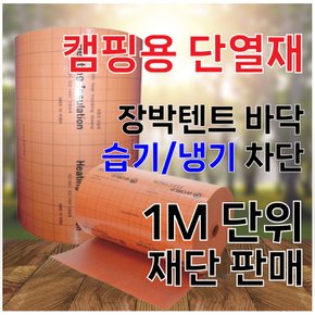 바닥 냉기 습기 차단용 장박캠핑 텐트용 바닥단열재(미터당)