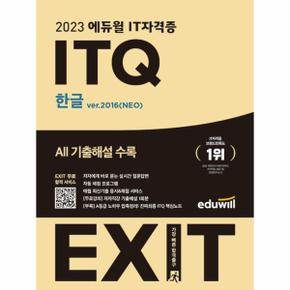 2023 에듀윌 IT자격증 EXIT ITQ 한글 ver.2016 NEO    EXIT 합격 서비스 제공_P331221272