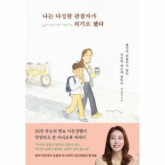 웅진북센 나는 다정한 관찰자가 되기로 했다 : 불안에 휘둘리지 않는 단단한 태도에 관하여