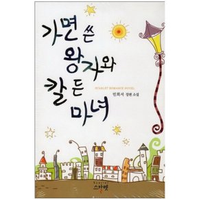중고 가면 쓴 왕자와 칼 든 마녀 /상태(중)/도서출판 뿔미디어(스칼렛)/민희서