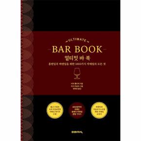 얼티밋 바 북 : 홈텐딩과 바텐딩을 위한 1000가지 칵테일의 모든 것