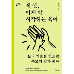 세 살, 이제 막 시작하는 육아 : 삶의 기초를 만드는 부모의 말과 행동