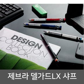 제브라 델가드LX 고급형 부러지지않는샤프 0.5mm