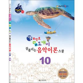 기본포인트 비법 도깨비 잘 풀리는 음악이론 스쿨 10