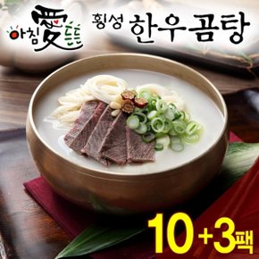 [名品횡성청정한우]아침 愛 든든 횡성한우 곰탕(600g) 13팩