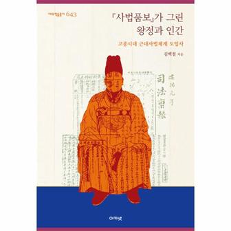  『사법품보』가 그린 왕정과 인간 : 고종시대 근대사법체계 도입사 - 대우학술총서 643 (양장)