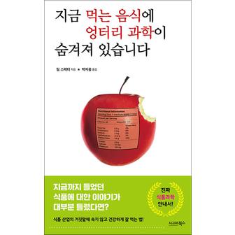 제이북스 지금 먹는 음식에 엉터리 과학이 숨겨져 있습니다