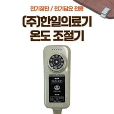 국산 한일의료기마크표시 전기담요/전기매트/전기장판 4핀/4구 취침온도조절기