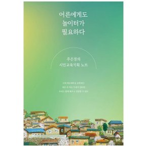 어른에게도 놀이터가 필요하다  주은경의 시민교육기획 노트_P332074101