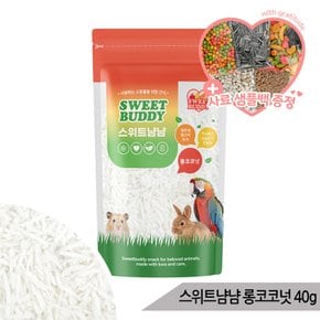 스위트냠냠 롱코코넛 40g 앵무새 햄스터 간식 사료