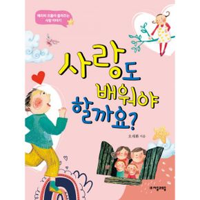 사랑도 배워야 할까요? : 에리히 프롬이 들려주는 사랑 이야기