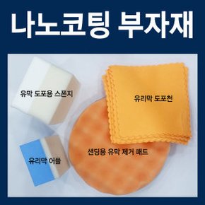 나노코팅 부자재/유리막어플
