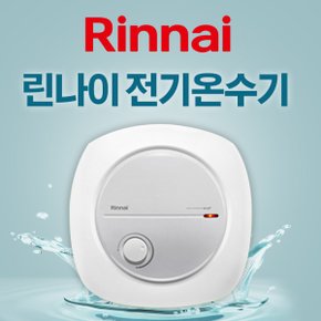 /제품만구매/ 린나이 전기온수기 15리터 바닥설치형 상향식 15U 택배발송 무료배송