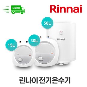 /제품만구매/ 린나이 전기온수기 15리터 바닥설치형 상향식 15U 택배발송 무료배송