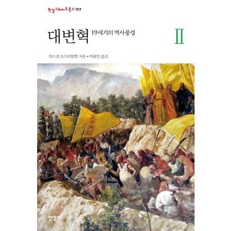 교보문고 대변혁 2: 19세기의 역사풍경