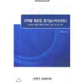지역별 제조업 경기실사지수 (BSI) : 2008년 1/4분기 현황과 2/4분기 전망