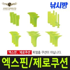 낚시방 아티누스 제로쿠션,엑스핀/전층소품/P-402,403