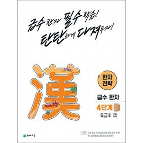 한자 전략 4단계 B 6급Ⅱ ② 2 초등 급수한자 교재