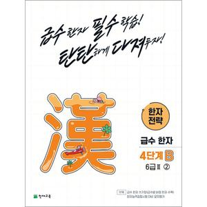 제이북스 한자 전략 4단계 B 6급Ⅱ ② 2 초등 급수한자 교재