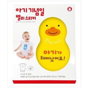 아기 기념일 벨리 스티커 - 블루래빗 임신 출산 선물 시리즈