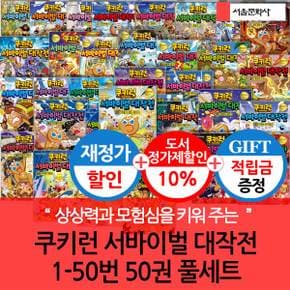 [적립금]쿠키런 서바이벌 대작전 1-50번 50권 풀세트 재정가포함