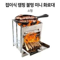 접이식 미니 화로대 캠핑 불멍 바베큐그릴 캠핑화로