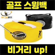 [KN15] 골프 스윙 백 연습 용품 (8602172)