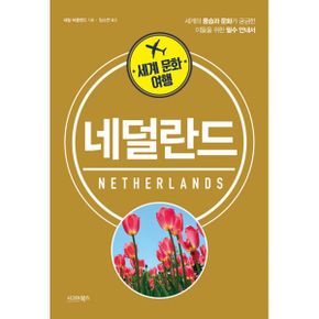 세계 문화 여행 : 네덜란드