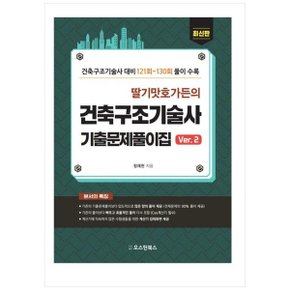 딸기맛 호가든의 건축구조기술사 기출문제풀이집 Ver.2  건축구조기술사 대비 12.._P353287506