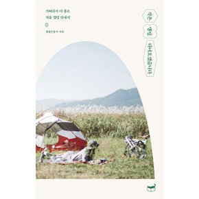 (중고/상)작은 캠핑 다녀오겠습니다 : 가벼워서 더 좋은 처음 캠핑 안내서