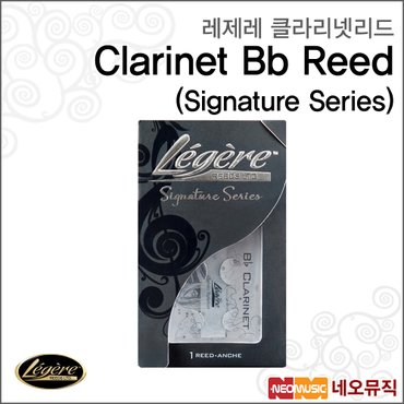 레제레 클라리넷 리드 Legere Signature 클라리넷 Bb