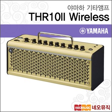 야마하 THR10IIWLS 기타앰프 /충전식/블루투스