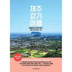 제주 걷기 여행 : 올레부터 한라산까지 제주 걷기코스 92, 2022~2023 최신판