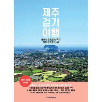 밀크북 제주 걷기 여행 : 올레부터 한라산까지 제주 걷기코스 92, 2022~2023 최신판