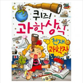 퀴즈 과학상식 27 : 천재 과학자