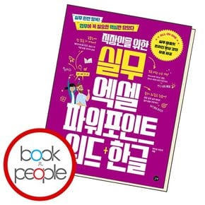 직장인을 위한 실무 엑셀 파워포인트 워드+한글 도서 책