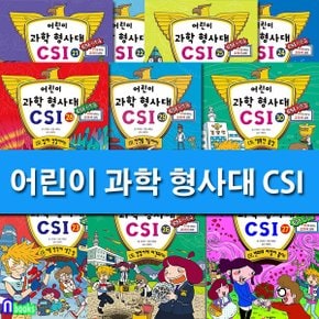 가나출판사/어린이 과학 형사대 CSI 16-30 세트(전15권)/추리로 배우는 과학 교과서