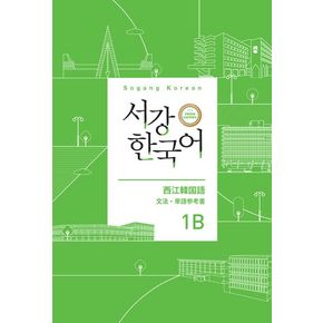 서강한국어 1B 일본어판: 문법·단어참고서