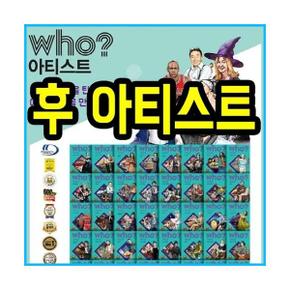 WHO아티스트1~40세트(전40권)인물변경