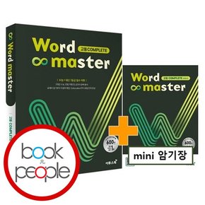 Word Master 워드마스터 고등 COMPLETE 책 도서 문제집