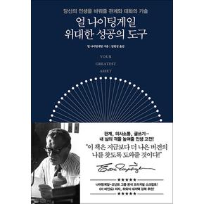 얼 나이팅게일 위대한 성공의 도구 - 당신의 인생을 바꿔줄 관계와 대화의 기술