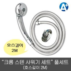 삼정 크롬 스텐샤워기세트 2M