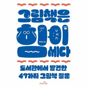 그림책은 힘이 세다 - 도서관에서 발견한 47가지 그림책 질문