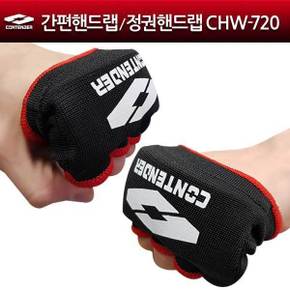 간편핸드랩 정권핸드랩 CHW-720 복싱핸드랩