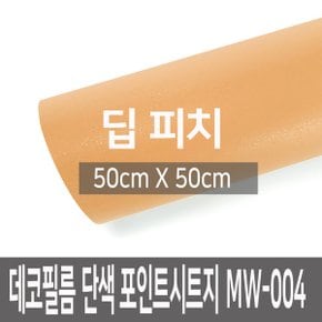 단색벽지 데코 DIY 포인트시트지 MW-004 50cmX50cm