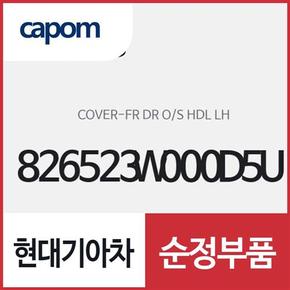 앞문 외캐치 캡(외부 도어캐치 핸들커버),운전석쪽 (826523W000D5U) 스포티지