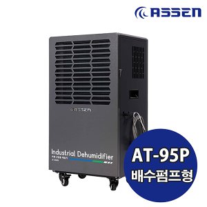 더비티 아쎈 산업용제습기 AT-95P / 90L 대용량 공업용 업소용 공장용 대형 창고