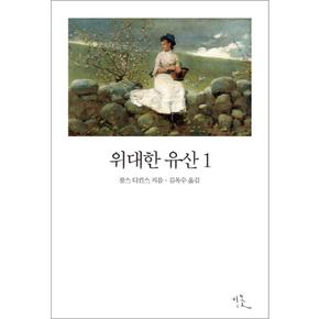 위대한 유산 1 (비꽃 세계 고전문학 1)